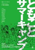 渡辺源四郎商店第35回公演 親と子を考える3作連続上演「ともことサマーキャンプ」チラシ表