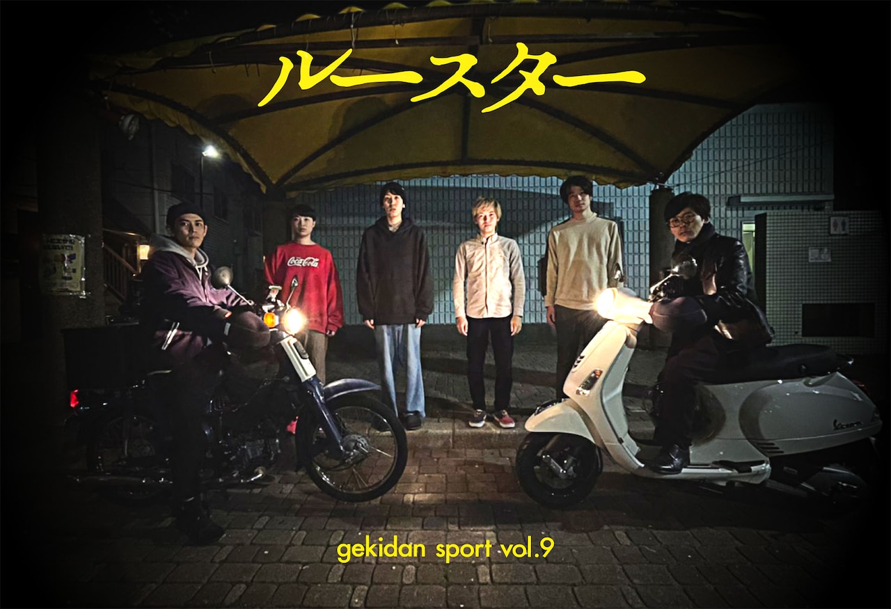 変わり果てた仲間の姿が…劇団スポーツによる“屁理屈こねくり詭弁劇”「ルースター」