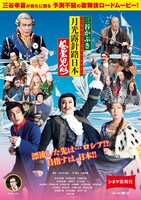 シネマ歌舞伎「三谷かぶき 月光露針路日本 風雲児たち」ビジュアル(c)松竹株式会社