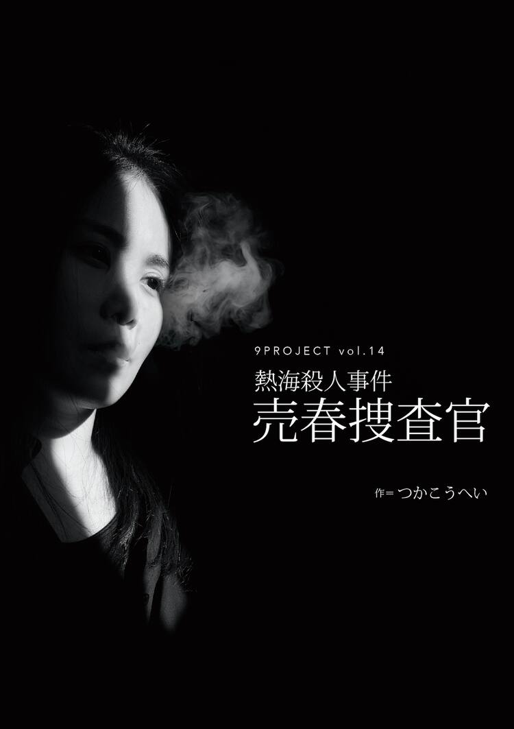9projectが 熱海殺人事件 売春捜査官 に挑戦 ステージナタリー