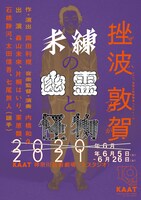 KAAT神奈川芸術劇場プロデュース「未練の幽霊と怪物―『挫波』『敦賀』―」チラシビジュアル 森山未來バージョン