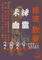 KAAT神奈川芸術劇場プロデュース「未練の幽霊と怪物―『挫波』『敦賀』―」チラシビジュアル 栗原類バージョン