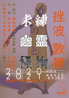 KAAT神奈川芸術劇場プロデュース「未練の幽霊と怪物―『挫波』『敦賀』―」チラシビジュアル 石橋静河バージョン