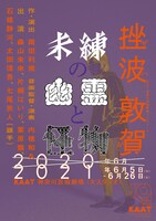 KAAT神奈川芸術劇場プロデュース「未練の幽霊と怪物―『挫波』『敦賀』―」チラシビジュアル 太田信吾バージョン