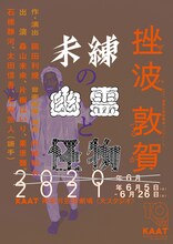 KAAT神奈川芸術劇場プロデュース「未練の幽霊と怪物―『挫波』『敦賀』―」チラシビジュアル 七尾旅人バージョン