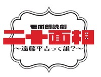 「モボ朗読劇『二十面相』～遠藤平吉って誰？～」ロゴ