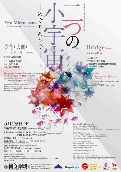 5月特別企画公演「二つの小宇宙―めぐりあう今―」チラシ表