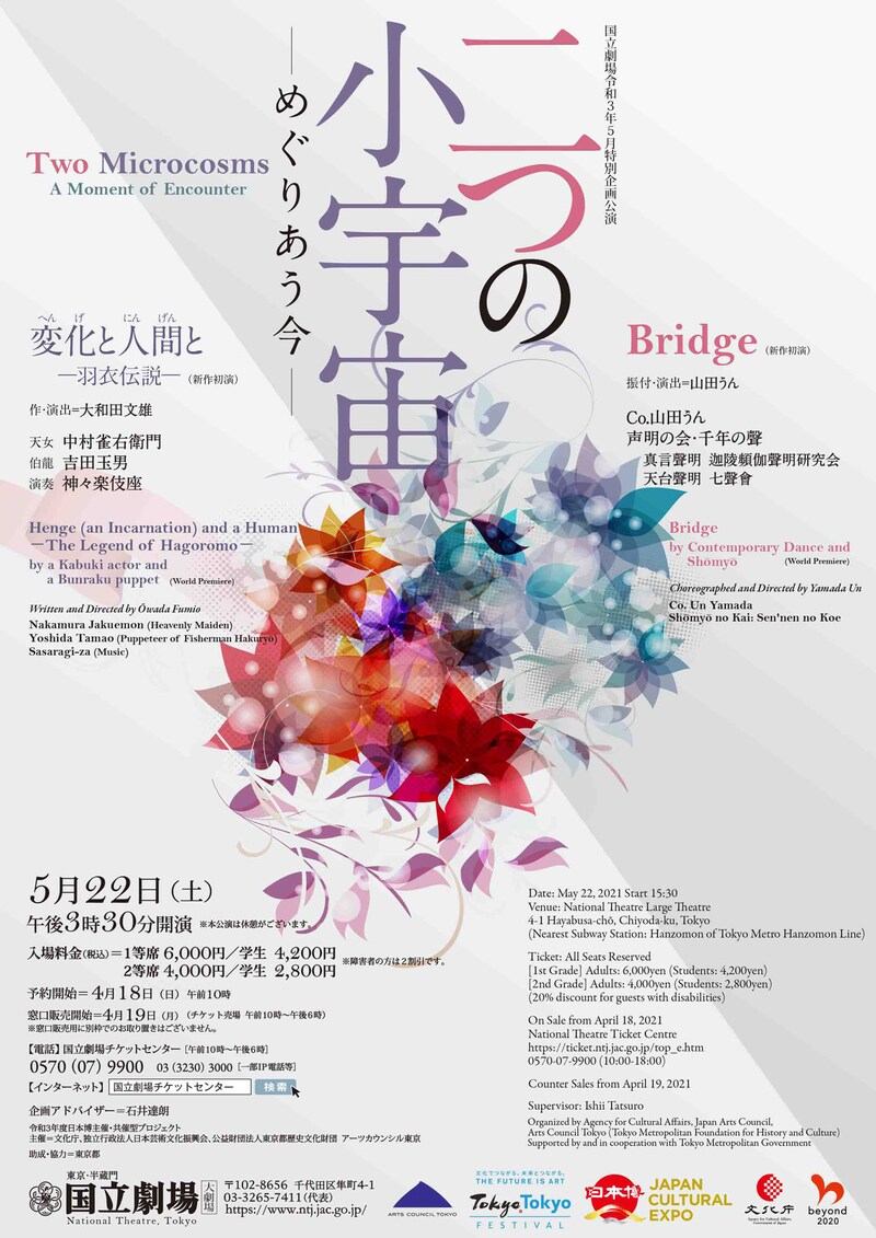 5月特別企画公演「二つの小宇宙―めぐりあう今―」チラシ表
