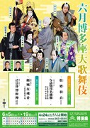 「六月博多座大歌舞伎」チラシ表
