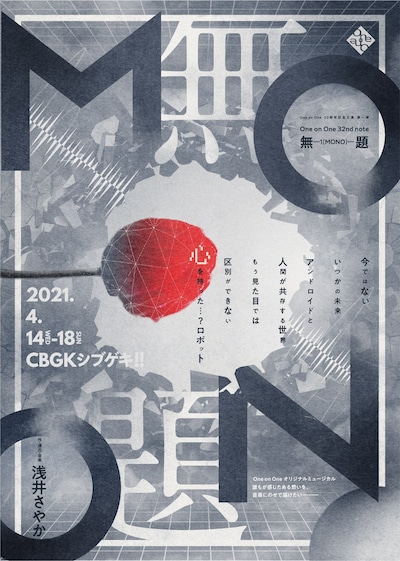 One on One 20周年記念公演 第1弾 One on One 32nd note「無題 -1[MONO]-」ビジュアル