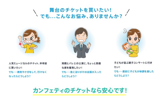 「カンフェティ
安心チケットサービス」ビジュアル