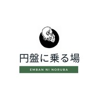 円盤に乗る場ビジュアル