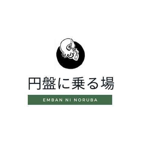 円盤に乗る場ビジュアル