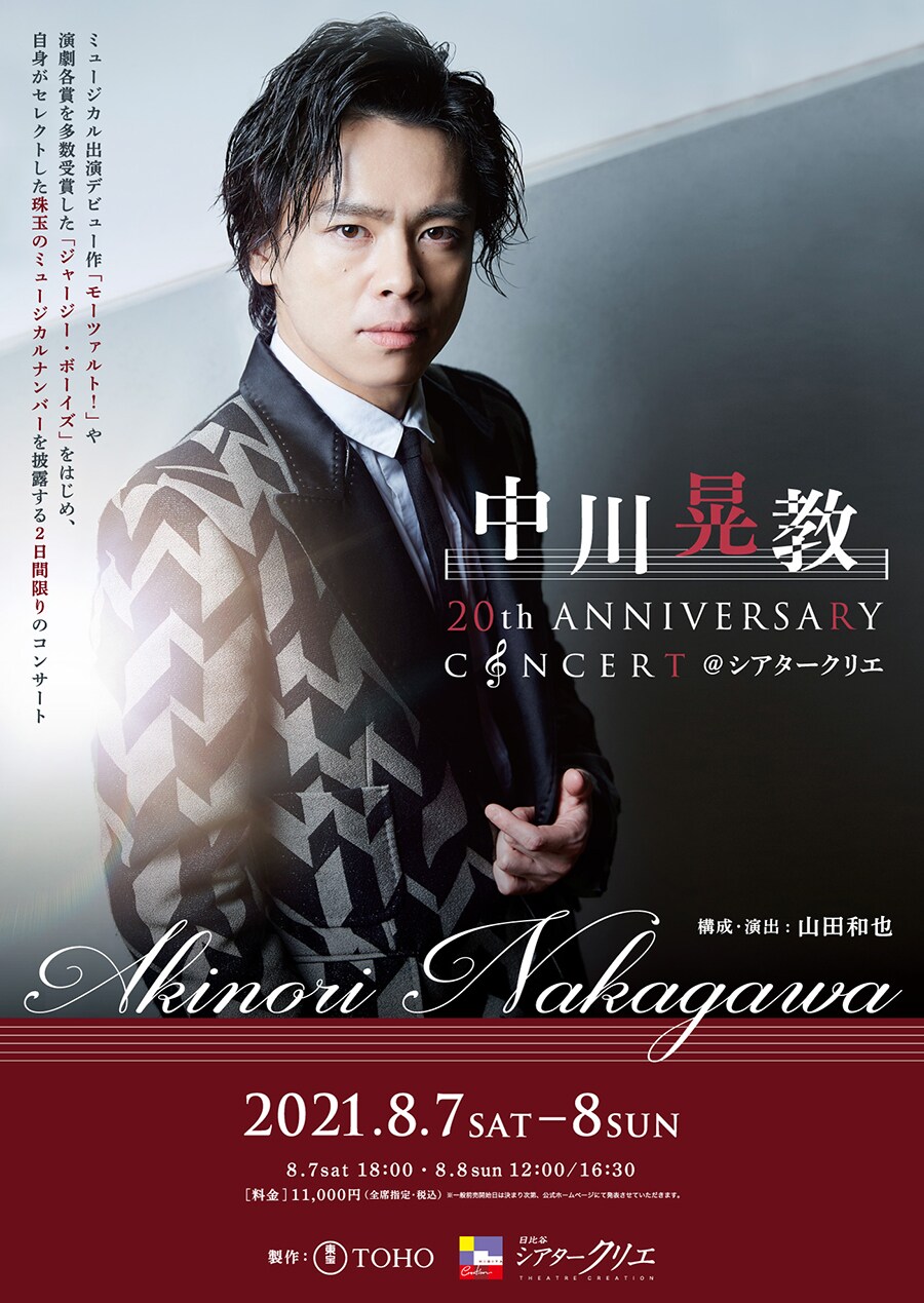 中川晃教の20周年コンサートをシアタークリエで、構成・演出は山田和也