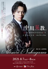 「中川晃教 20th ANNIVERSARY CONCERT ＠シアタークリエ」ビジュアル