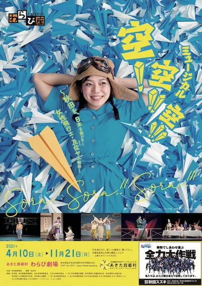 わらび座 ミュージカル「空！ 空!! 空!!!～秋田を、日本を飛び回った女性飛行士・及位ヤエ物語～」チラシ