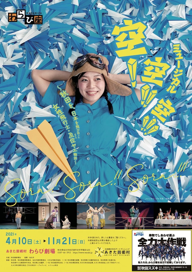 わらび座 ミュージカル「空！ 空!! 空!!!～秋田を、日本を飛び回った女性飛行士・及位ヤエ物語～」チラシ