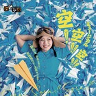 女性飛行家・及位ヤエ描く、わらび座のミュージカル「空! 空!! 空!!!」再び