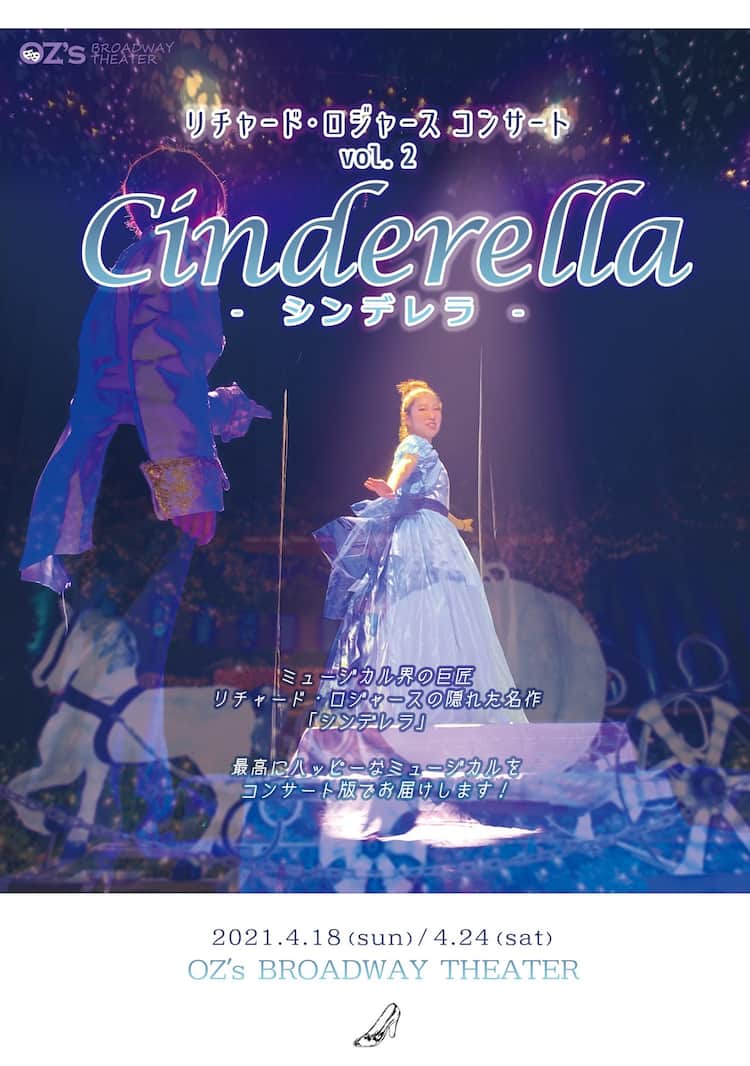 リチャード・ロジャースコンサート第2弾は「シンデレラ」 - ステージ  