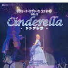 リチャード・ロジャースコンサート第2弾は「シンデレラ」