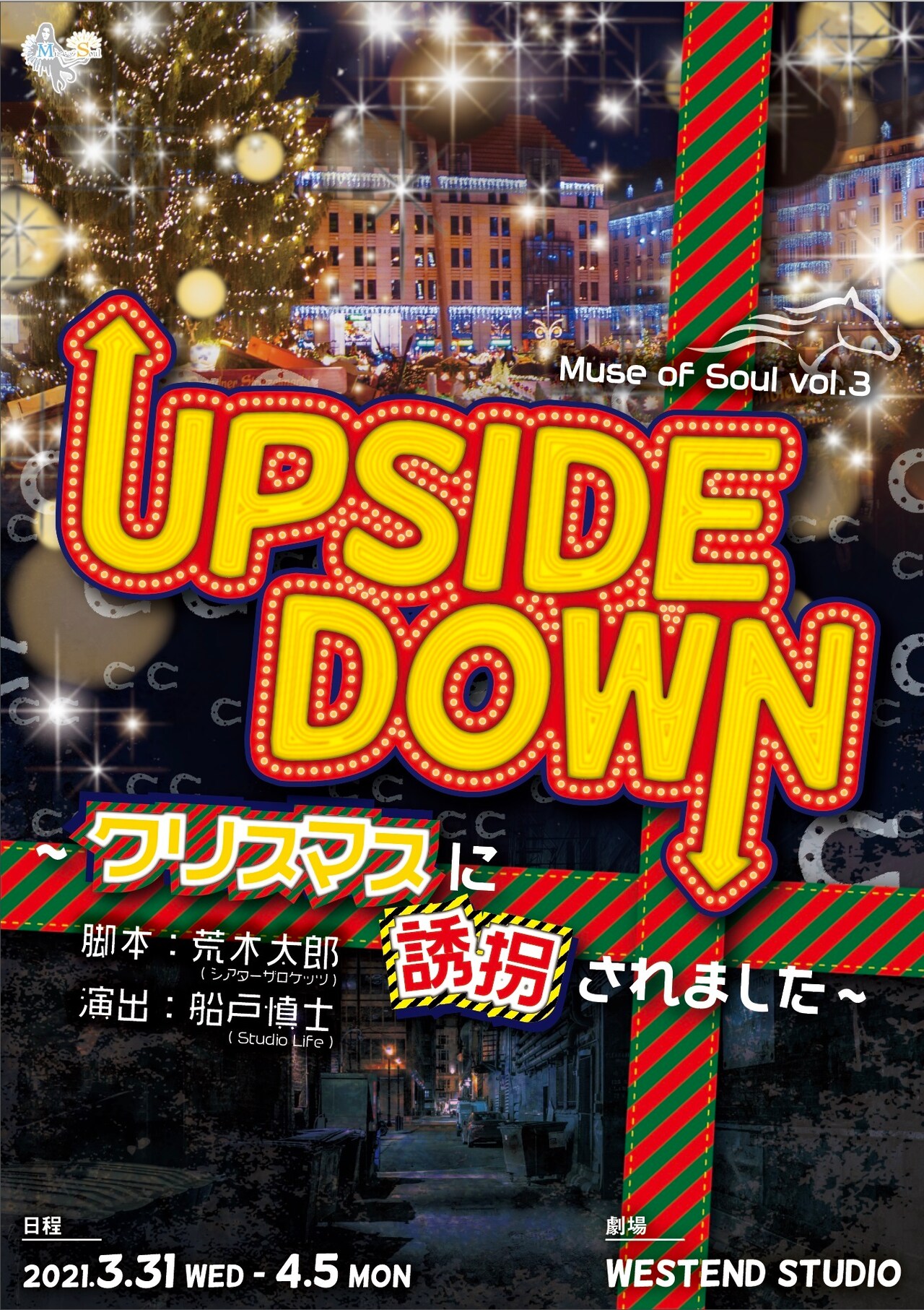 クリスマスに起こった誘拐ストーリー、荒木太朗×船戸慎士「UPSIDE DOWN」