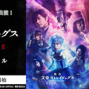最新作の開幕直前「文ステ」ニコ生特番に鳥越裕貴・橋本祥平らが生出演