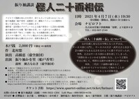 振り袖講談「怪人二十面相伝」チラシ裏