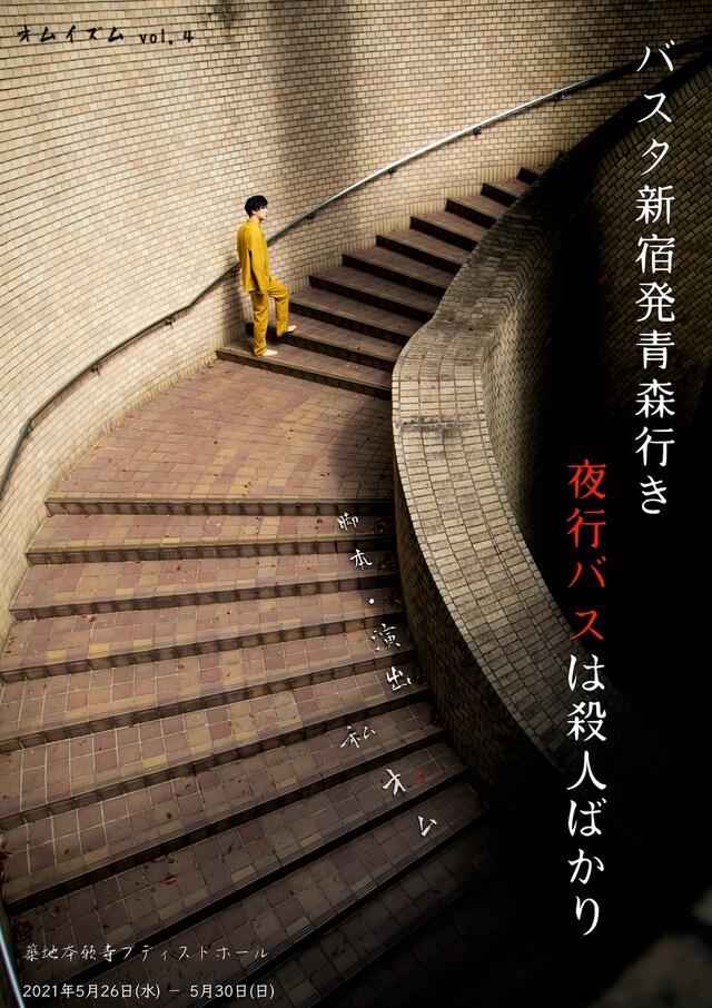 オムイズム「バスタ新宿発青森行き夜行バスは殺人ばかり」チラシ
