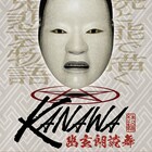 声優が朗読する陰陽師と鬼の世界、 幽玄朗読舞「KANAWA」上演