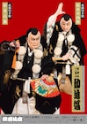白鸚の弁慶&幸四郎の富樫、仁左衛門&玉三郎の「桜姫」「四月大歌舞伎」幕開け