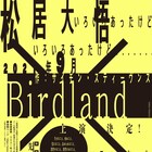 PARCO PRODUCE「Birdland」サイモン・スティーヴンスの戯曲を松居大悟が演出