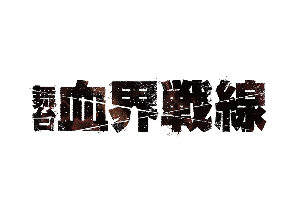 「舞台『血界戦線』」ロゴ