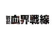 「舞台『血界戦線』」ロゴ