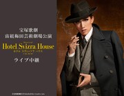 宝塚歌劇宙組「Musical『Hotel Svizra House ホテル スヴィッツラ ハウス』」ライブビューイング告知ビジュアル