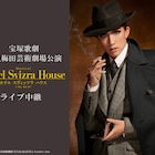宝塚宙組新トップコンビお披露目公演「Hotel Svizra House」LV決定