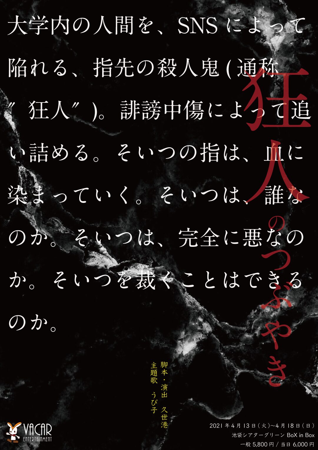 指先の殺人鬼 は誰なのか Snsの誹謗中傷を題材に描く 狂人のつぶやき ステージナタリー