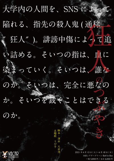 「狂人のつぶやき」ビジュアル