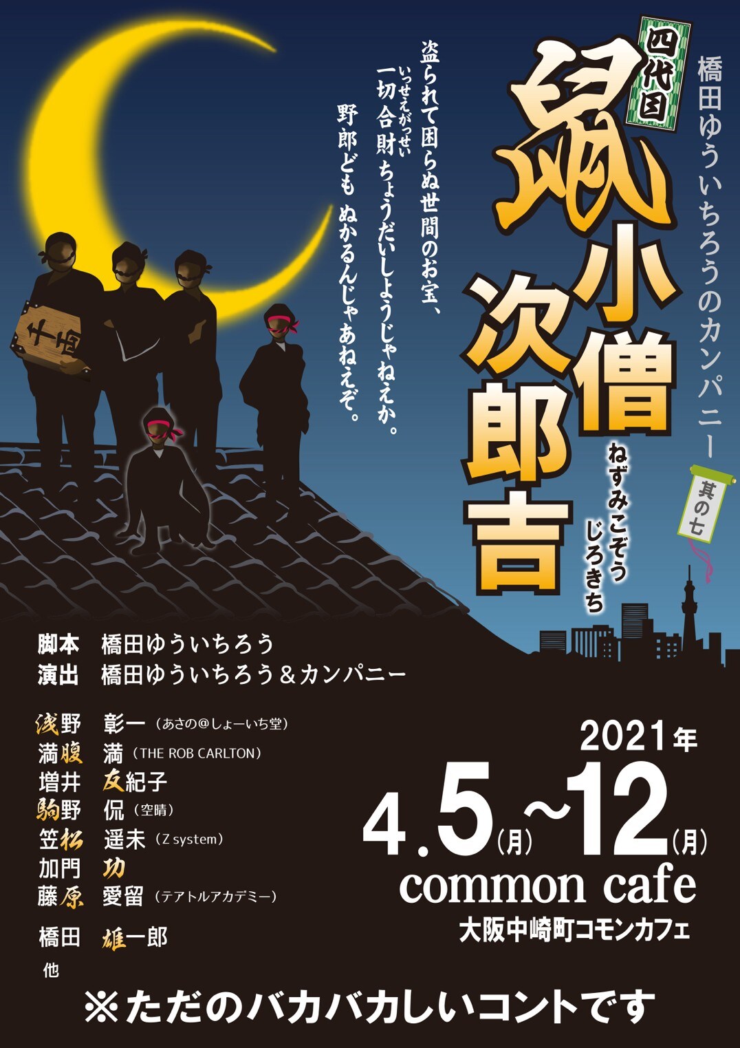 ぬかるんじゃあねえぞ！橋田ゆういちろうらが送るコント「四代目鼠小僧次郎吉」