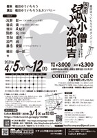 橋田ゆういちろうのカンパニー 其の七「四代目鼠小僧次郎吉」チラシ裏