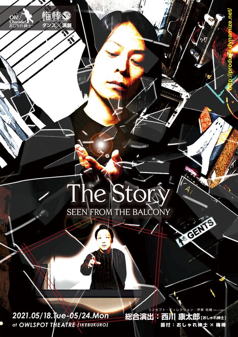おしゃれ紳士×梅棒 presents「『The Story seen from the balcony』～オシャレ紳士と梅棒のベランダカラミルモノガタリ～」ビジュアル