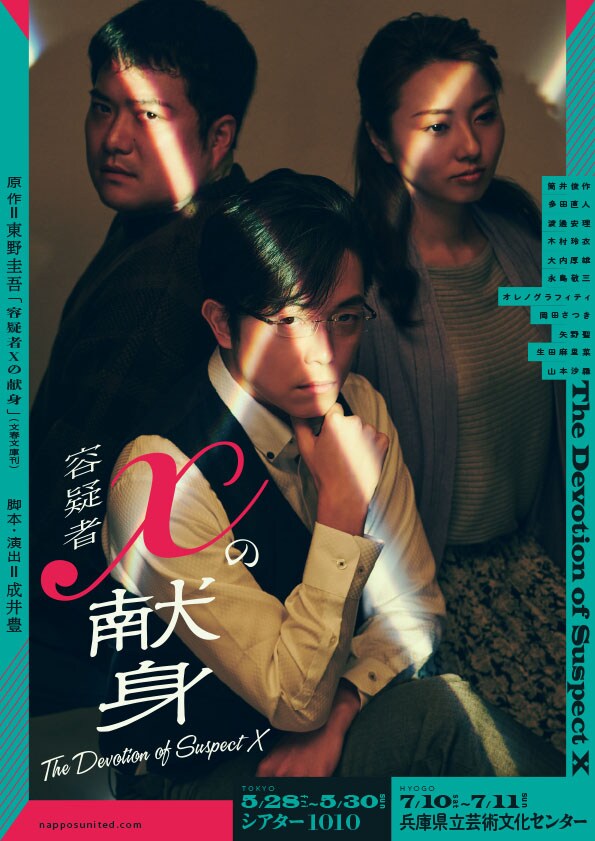 NAPPOS PRODUCE 舞台「容疑者Xの献身」ビジュアル