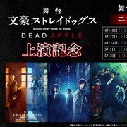 舞台「文豪ストレイドッグス」シリーズ5作品、ニコ生で4週連続配信