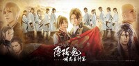 「ミュージカル『薄桜鬼 真改』相馬主計 篇」ビジュアル