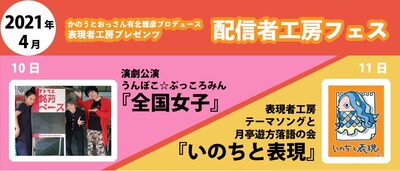 「かのうとおっさん有北雅彦プロデュース 表現者工房プレゼンツ『配信者工房フェス』」ビジュアル