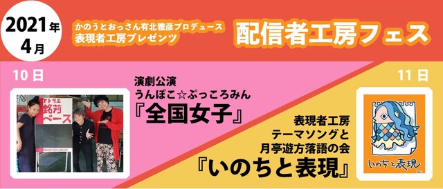 「かのうとおっさん有北雅彦プロデュース 表現者工房プレゼンツ『配信者工房フェス』」ビジュアル