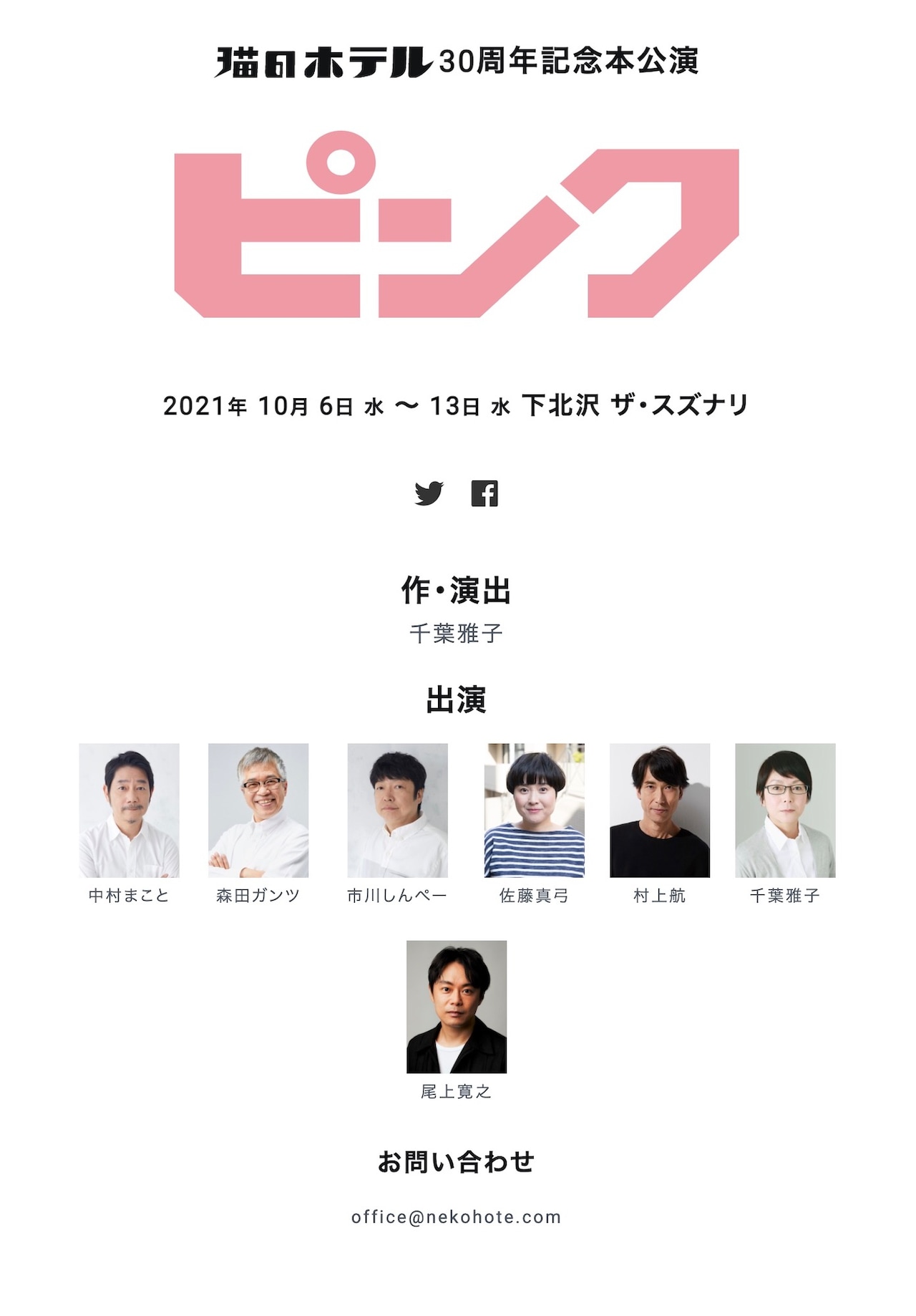 猫のホテルの30周年公演は“変わりゆくものの物語”「ピンク」客演に尾上寛之