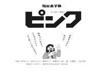 猫のホテル 30周年記念本公演「ピンク」速報ビジュアル