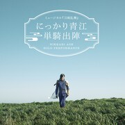 刀ミュ「にっかり青江 単騎出陣」2021年秋公演の日程&会場発表