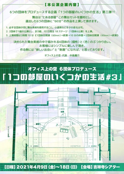 オフィス上の空 6団体プロデュース「1つの部屋のいくつかの生活#3」チラシ表