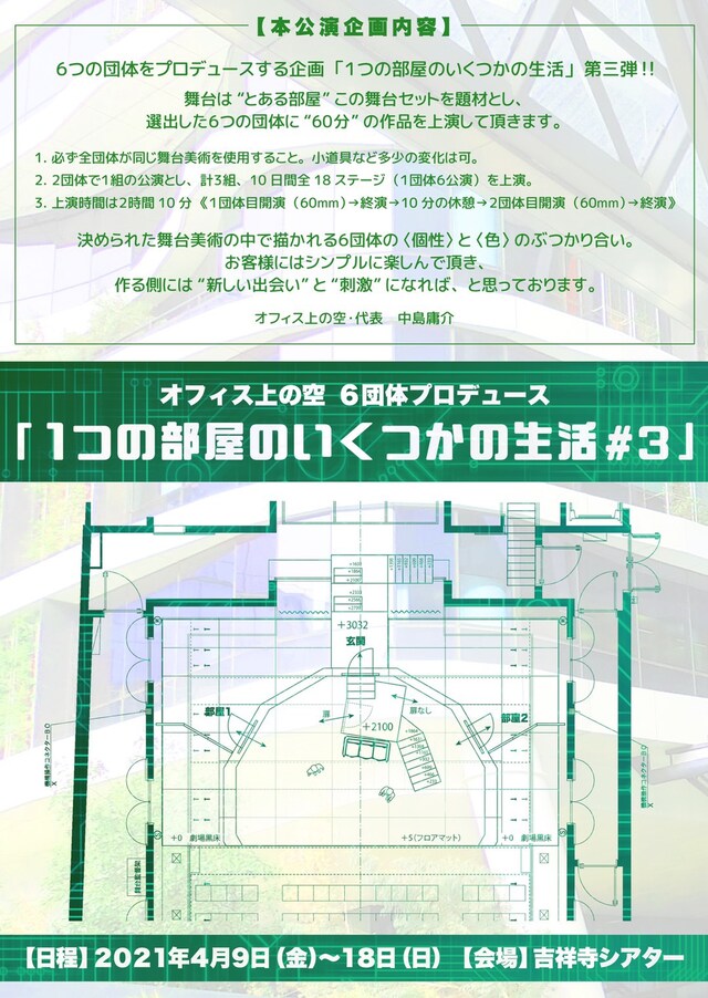 オフィス上の空 6団体プロデュース「1つの部屋のいくつかの生活#3」チラシ表